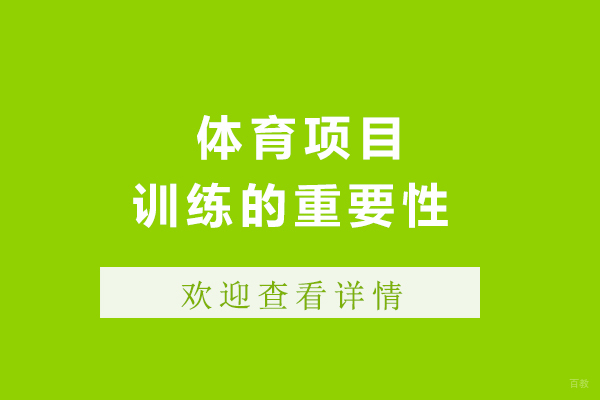 重庆体育项目训练的重要性