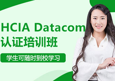 昆明HCIADatacom认证培训班