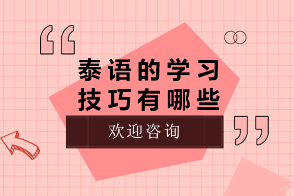 重庆泰语的学习技巧有哪些