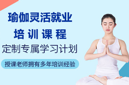 北京瑜伽灵活培训课程