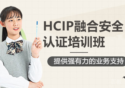昆明HCIP融合安全认证培训班