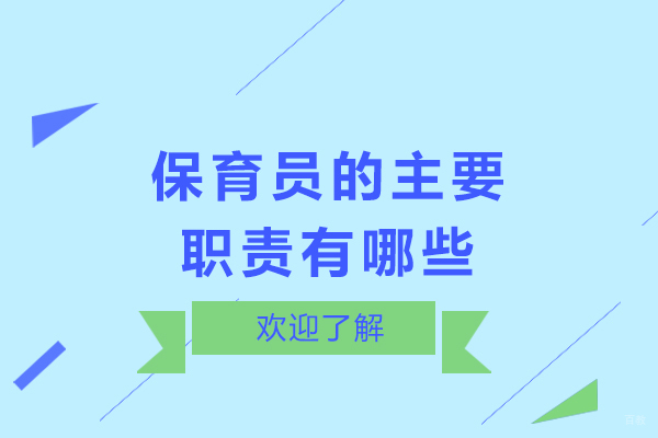 成都保育员-成都保育员的主要职责有哪些
