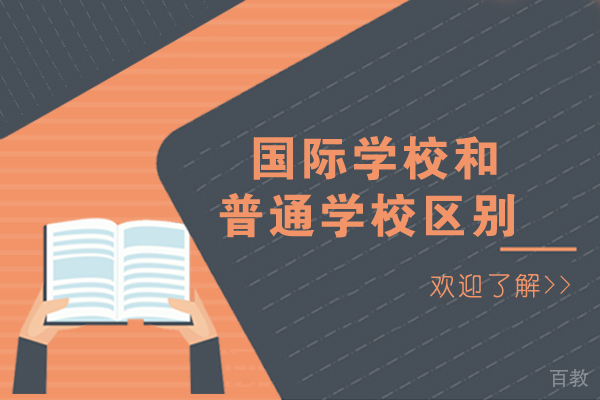 长沙国际学校和普通学校区别