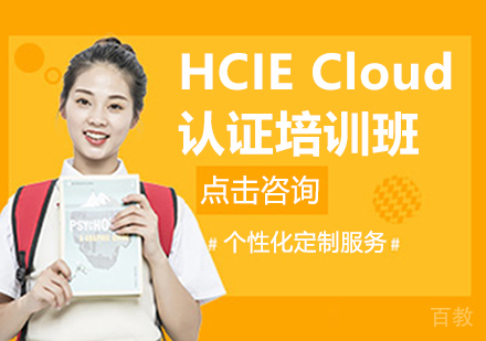 昆明HCIECloud认证培训班
