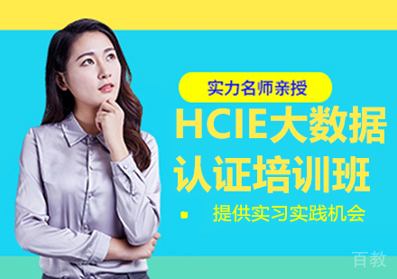 昆明HCIE大数据认证培训班
