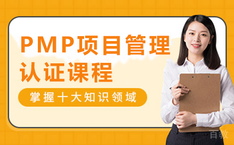 昆明PMP项目管理认证课程