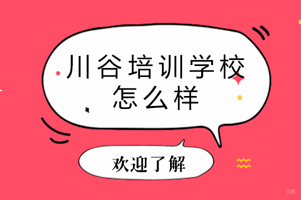 天津川谷培训学校怎么样