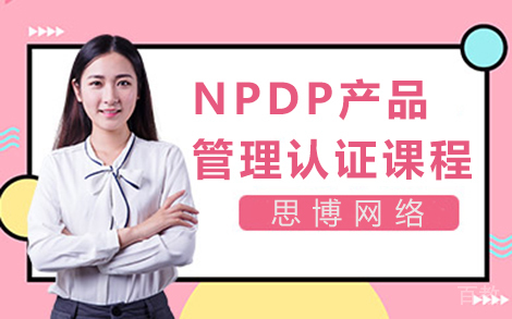 昆明NPDP产品管理认证课程