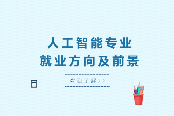 南宁电脑IT设计-南宁人工智能专业方向及前景