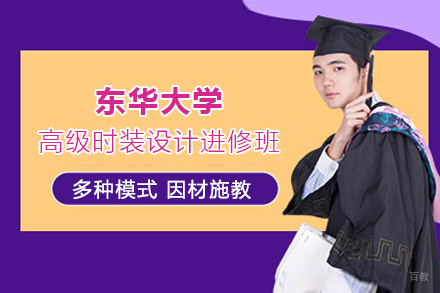 上海东华大学高级时装设计进修班招生简章