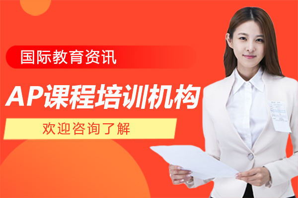 上海AP课程培训机构