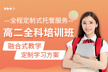 北京高二全科培训班