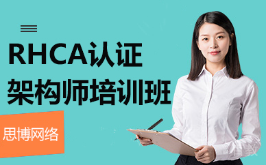 昆明RHCA认证架构师培训班