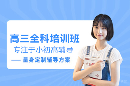 北京高三全科培训班