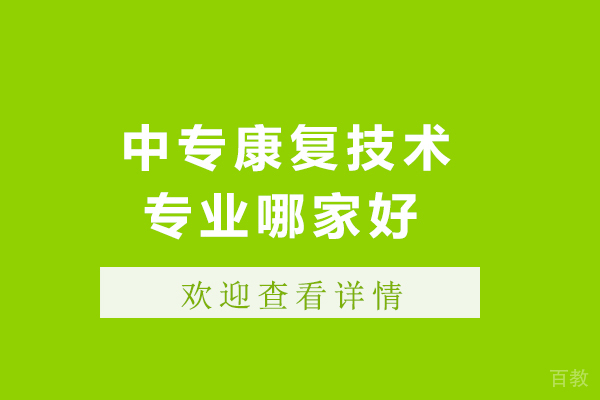 长沙中专康复技术专业哪家好