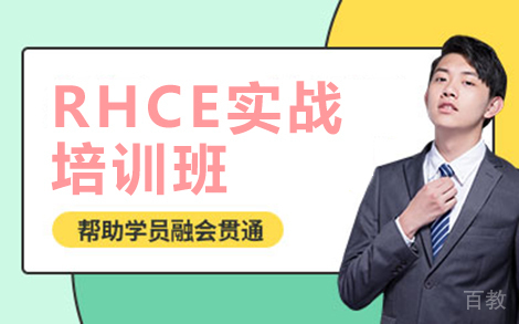 昆明RHCE实战培训班