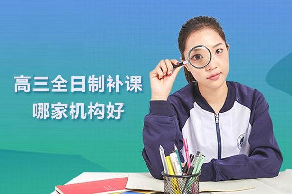北京高三全日制补课哪家机构好