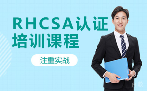 昆明RHCSA认证课程