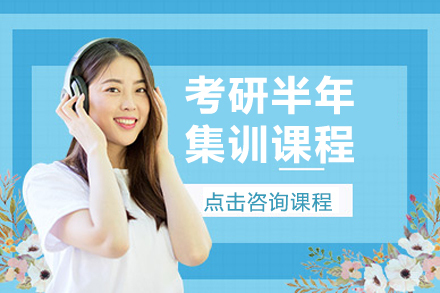 呼和浩特硕成考研_呼和浩特考研半年集训课程