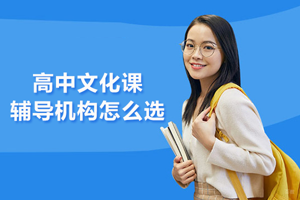 北京高中文化课辅导机构怎么选