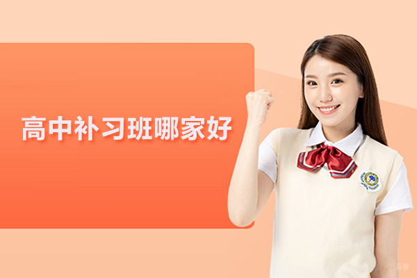 北京高中补习班哪家好