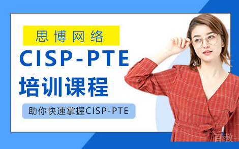 昆明CISP-PTE培训课程