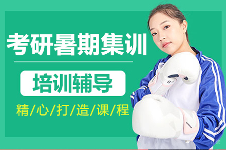 呼和浩特硕成考研_呼和浩特考研暑期集训课程