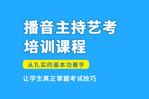 武汉播音主持艺考培训班
