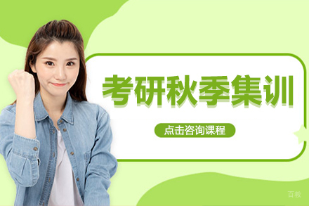 呼和浩特硕成考研_呼和浩特考研秋季集训课程