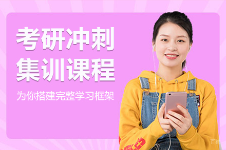 呼和浩特硕成考研_呼和浩特考研冲刺集训课程