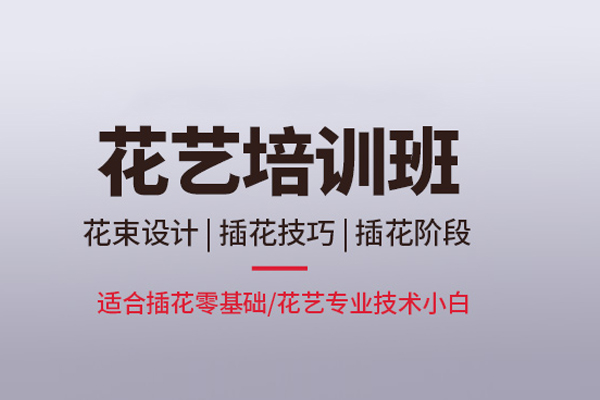 北京花艺培训班