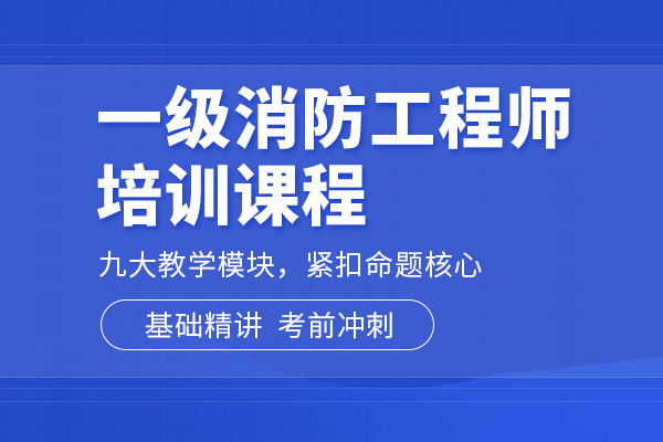 北京一级消防工程师培训班