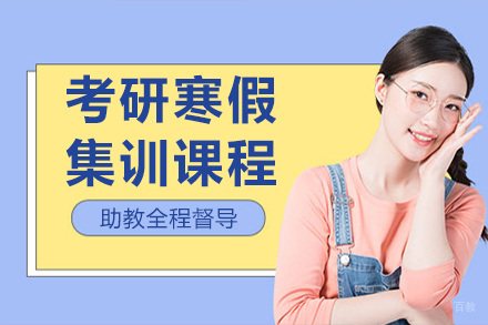 呼和浩特硕成考研_呼和浩特考研寒假集训课程