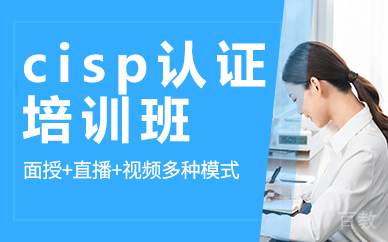 昆明cisp认证培训班