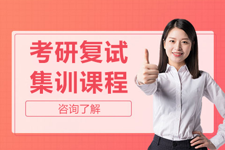 呼和浩特硕成考研_呼和浩特考研复试集训课程