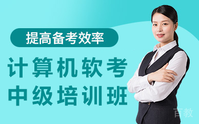 昆明计算机软考中级培训班