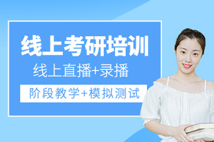 呼和浩特硕成考研_呼和浩特考研线上培训课程