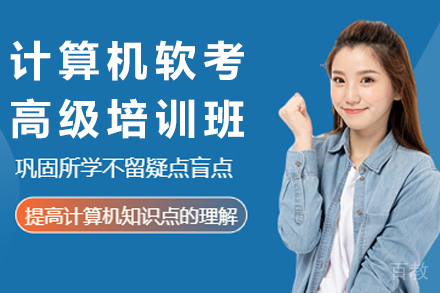 昆明计算机软考高级培训班