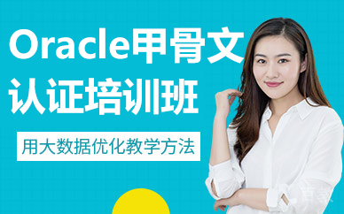 昆明Oracle甲骨文认证培训班