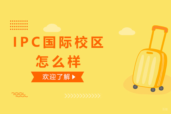 IPC国际校区怎么样