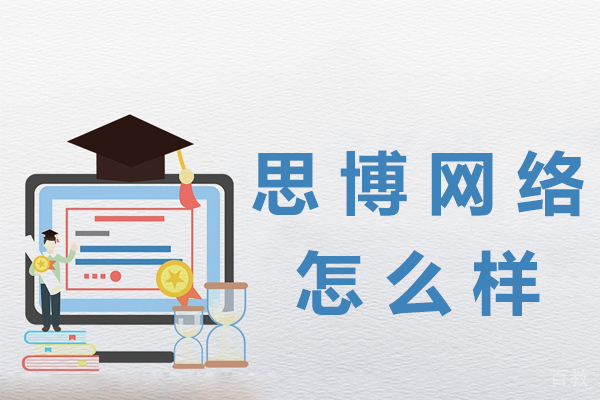 昆明思博网络怎么样