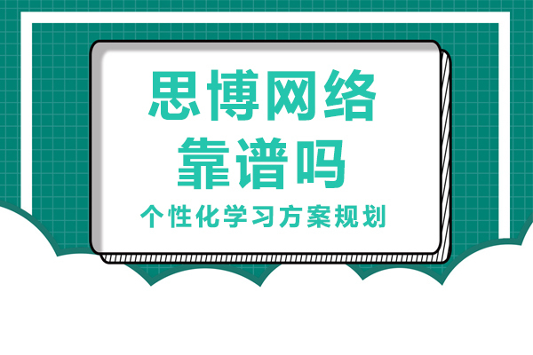 昆明电脑/IT/设计-昆明思博网络靠谱吗