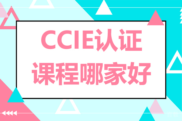 昆明电脑/IT/设计-昆明CCIE认证课程哪家好