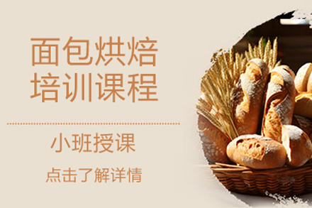 北京职业资格证书面包烘焙培训课程