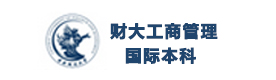 天津财大工商管理国际本科