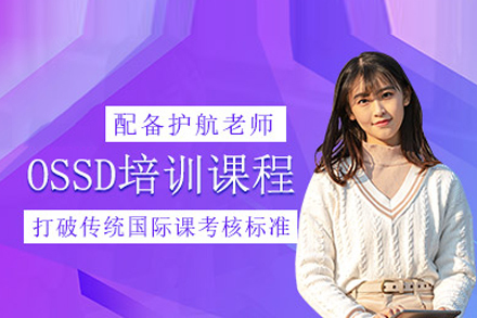 北京OSSD国际高中课程
