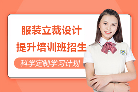 上海职业素养服装立裁设计提升培训班招生简章