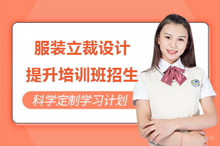 上海服装立裁设计提升培训班招生简章