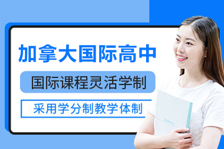 北京加拿大国际高中课程