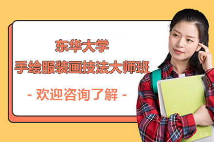 上海东华大学手绘服装画技法大师班招生简章